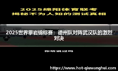 2025世界攀岩锦标赛：德州队对阵武汉队的激烈对决