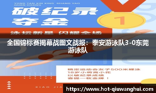 全国锦标赛揭幕战图文战报：泰安游泳队3-0东莞游泳队