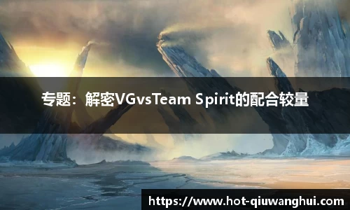 专题：解密VGvsTeam Spirit的配合较量